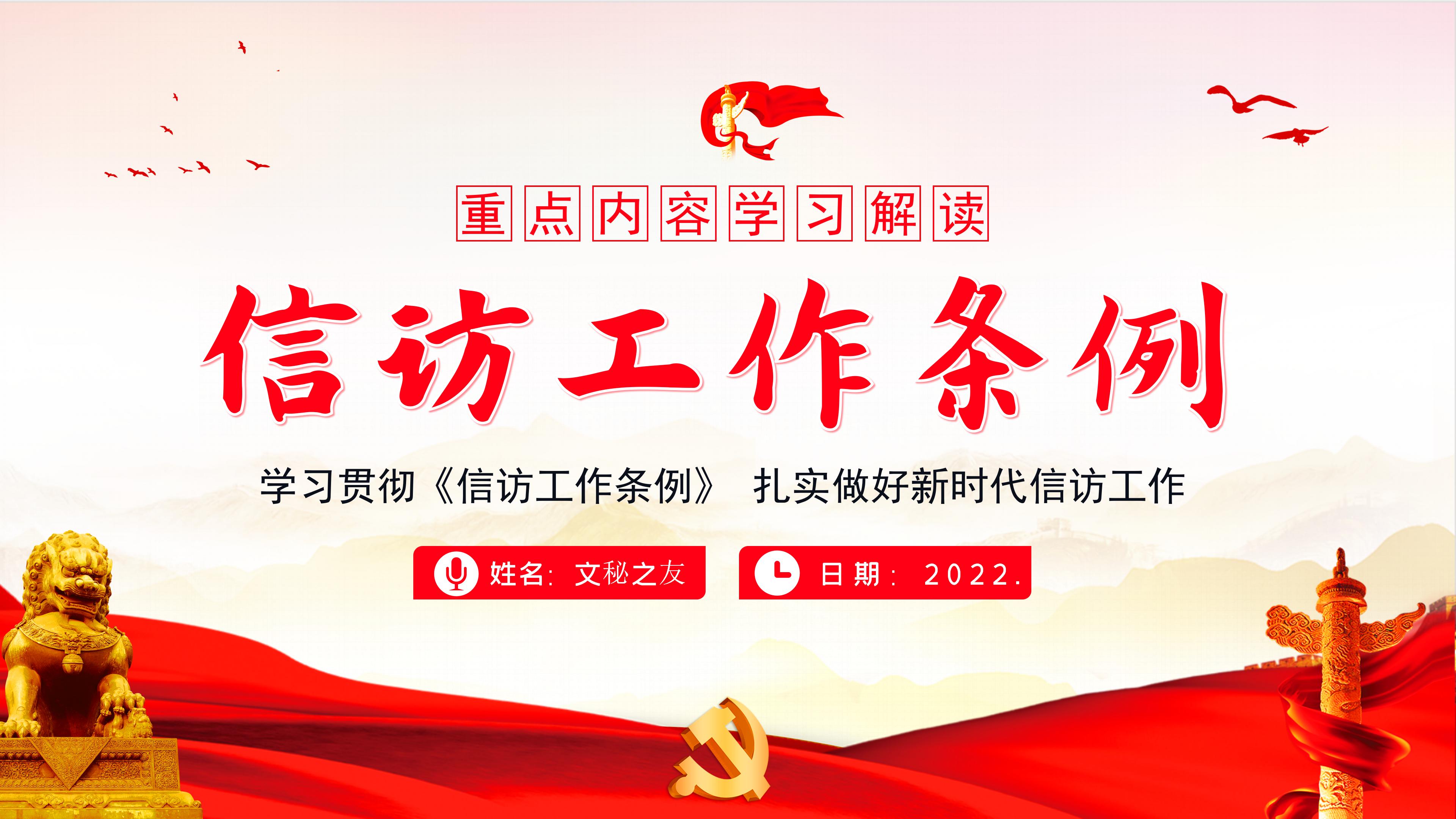 最新版《信訪(fǎng)工作條例》重點(diǎn)內(nèi)容學(xué)習(xí)解讀PPT