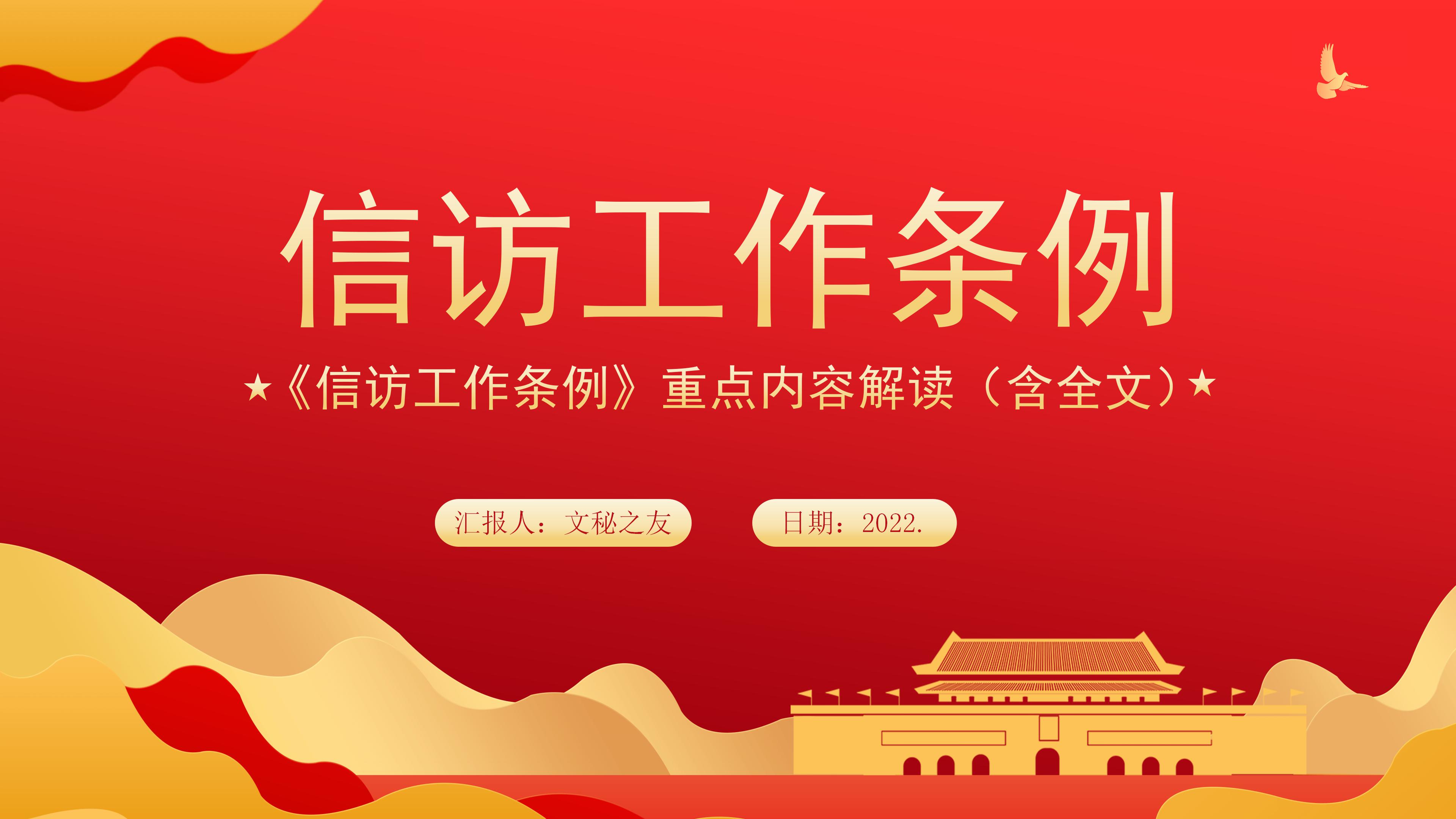  2022年《信訪(fǎng)工作條例》重點(diǎn)內(nèi)容學(xué)習(xí)解讀（含全文）PPT.pptx