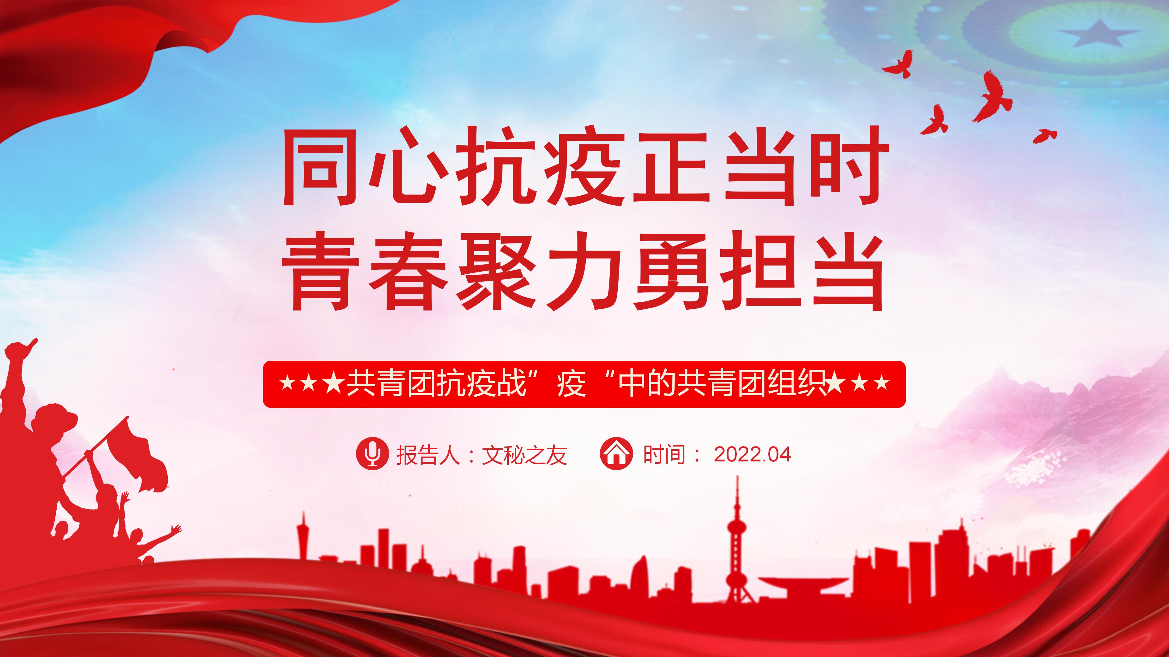 文秘之友官網(wǎng)2022年共青團(tuán)組織抗疫主題PPT解讀學(xué)習(xí)