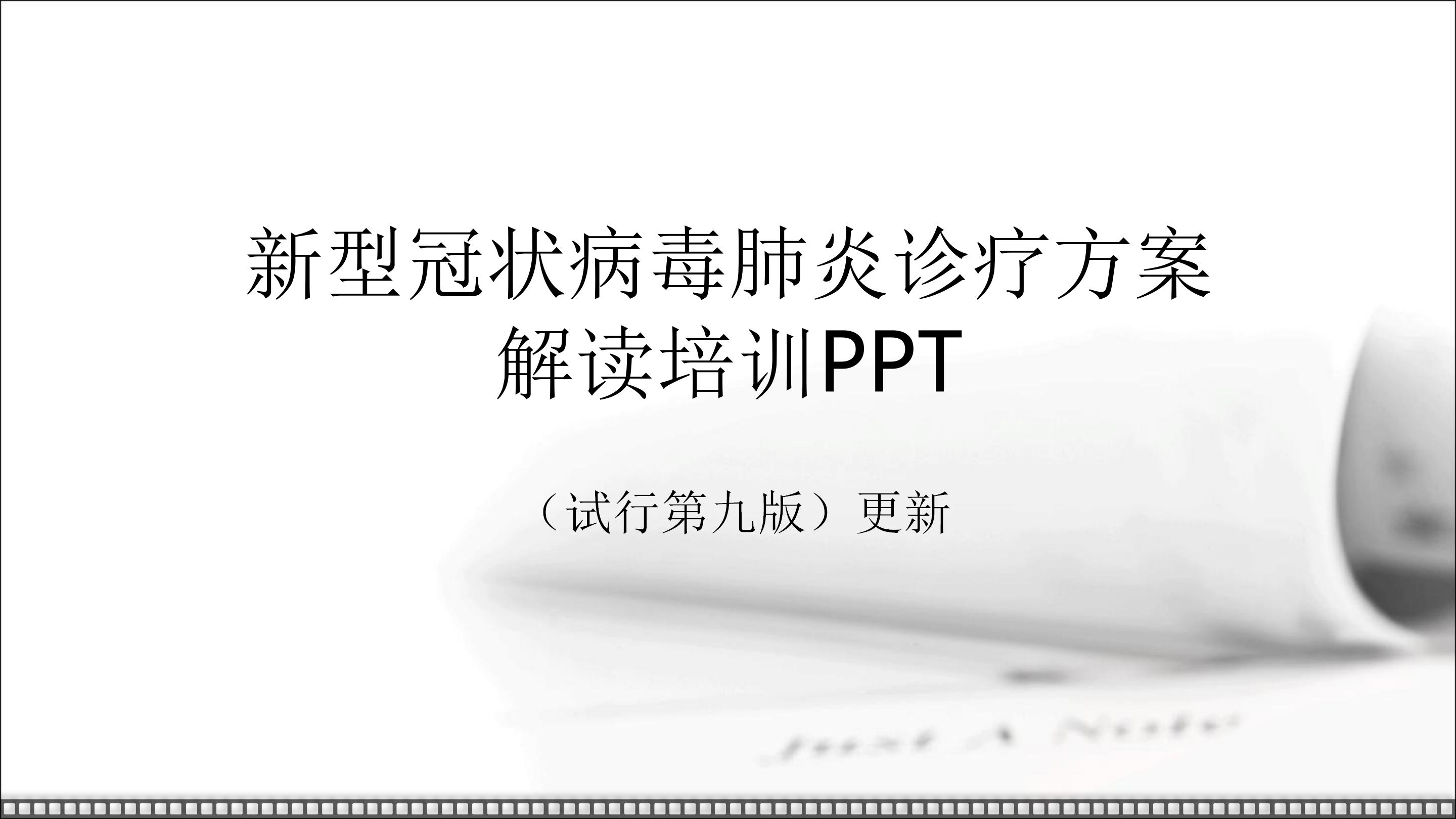 新型冠狀病毒肺炎診療方案試行第九版解讀培訓(xùn)PPT