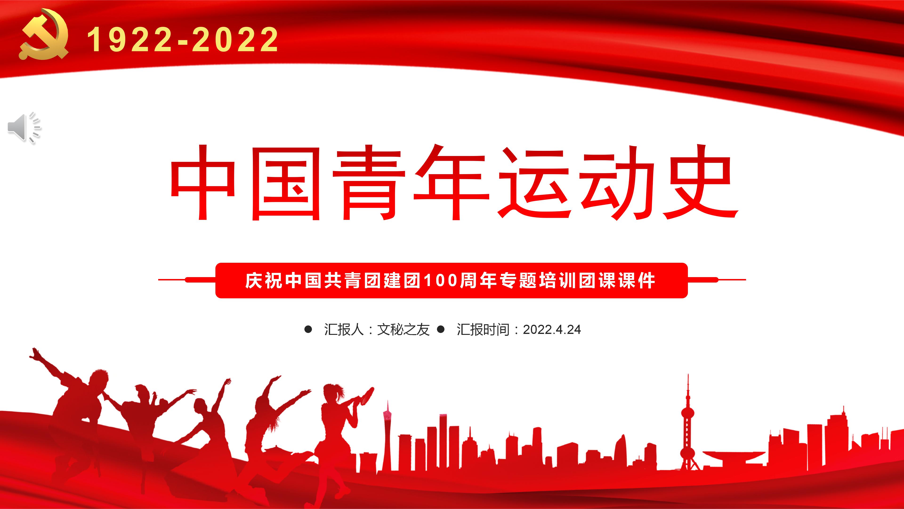 文秘之友官網(wǎng)建團(tuán)100周年中國(guó)青年運(yùn)動(dòng)史PPT團(tuán)課