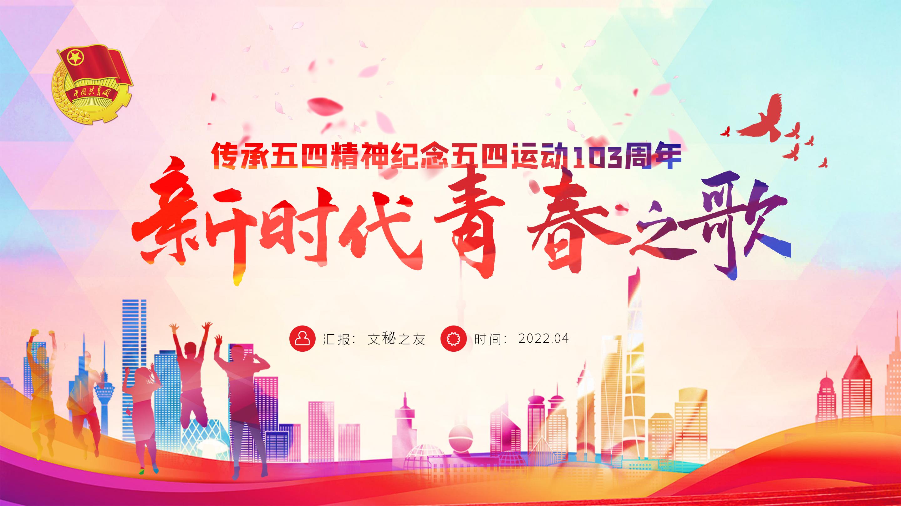 文秘之友官網(wǎng)紀念五四運動103周年主題模板五四青年節(jié)PPT課件