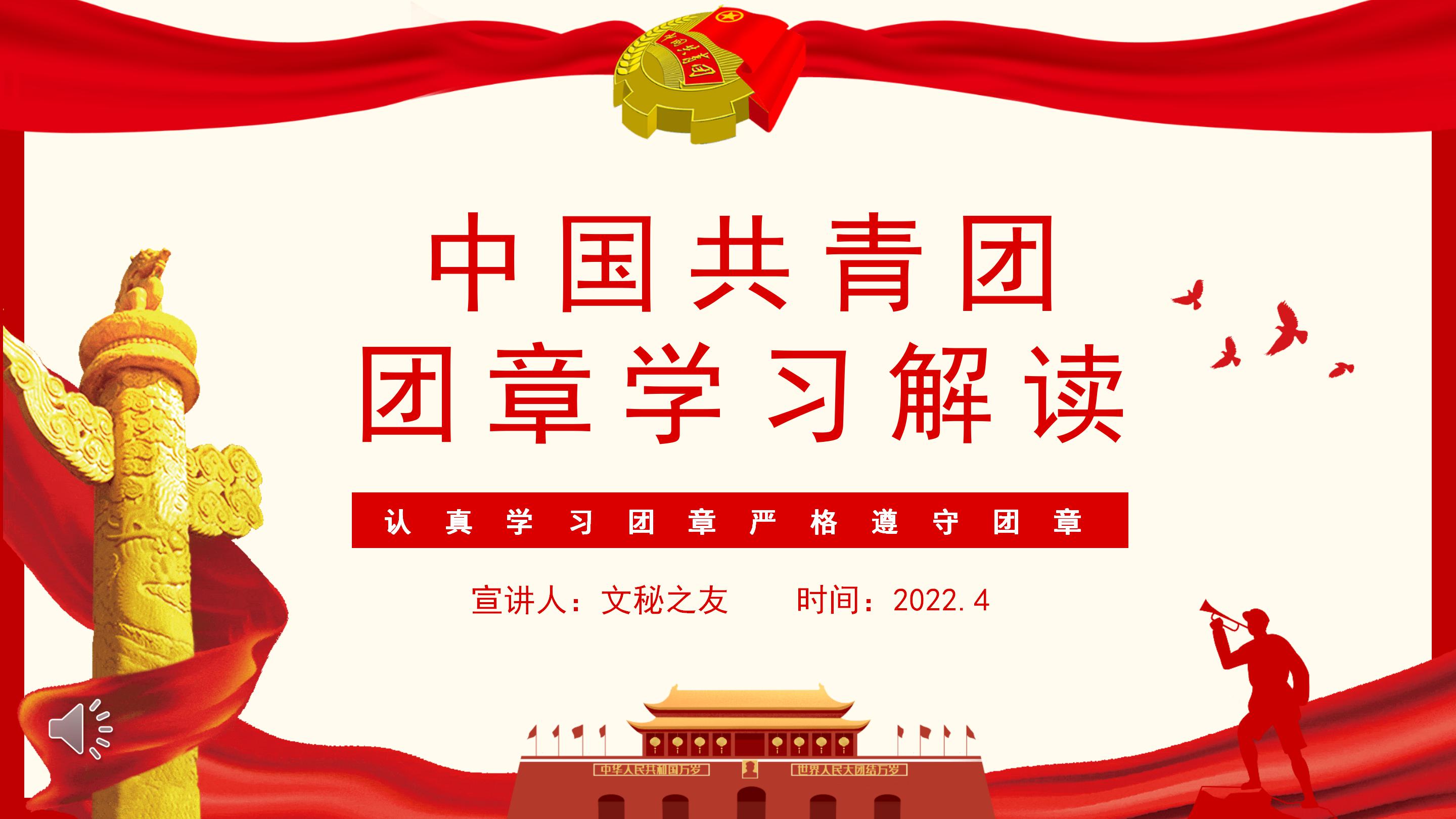 文秘之友官網(wǎng)中國(guó)共青團(tuán)團(tuán)章學(xué)習(xí)解讀PPT建團(tuán)100周年五四