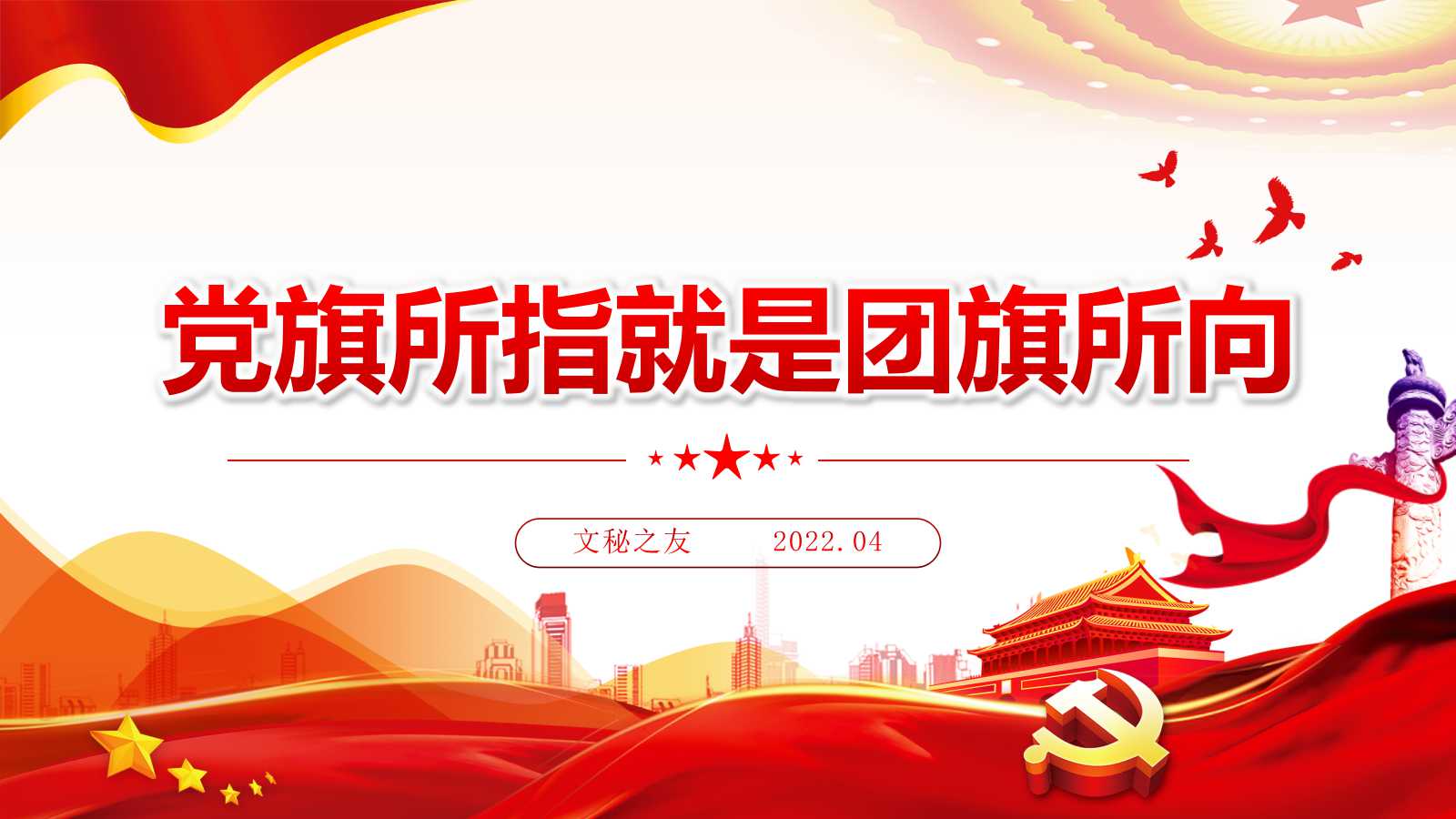 文秘之友官網(wǎng)2022年五四青年節(jié)主題模板ppt課件