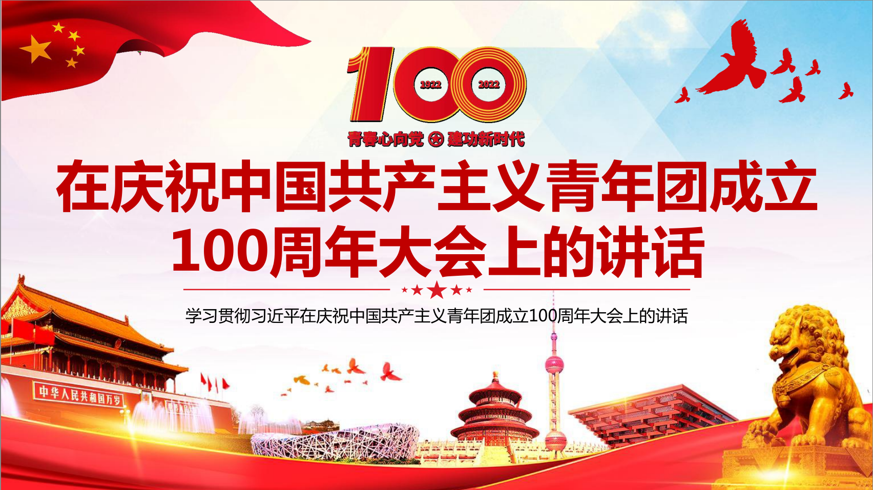 2022學習解讀習近平在慶祝共青團成立100周年大會上的講話團課課件PPT.pptx
