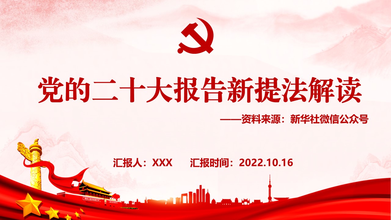二十大報告新提法解讀學(xué)習(xí)PPT.pptx