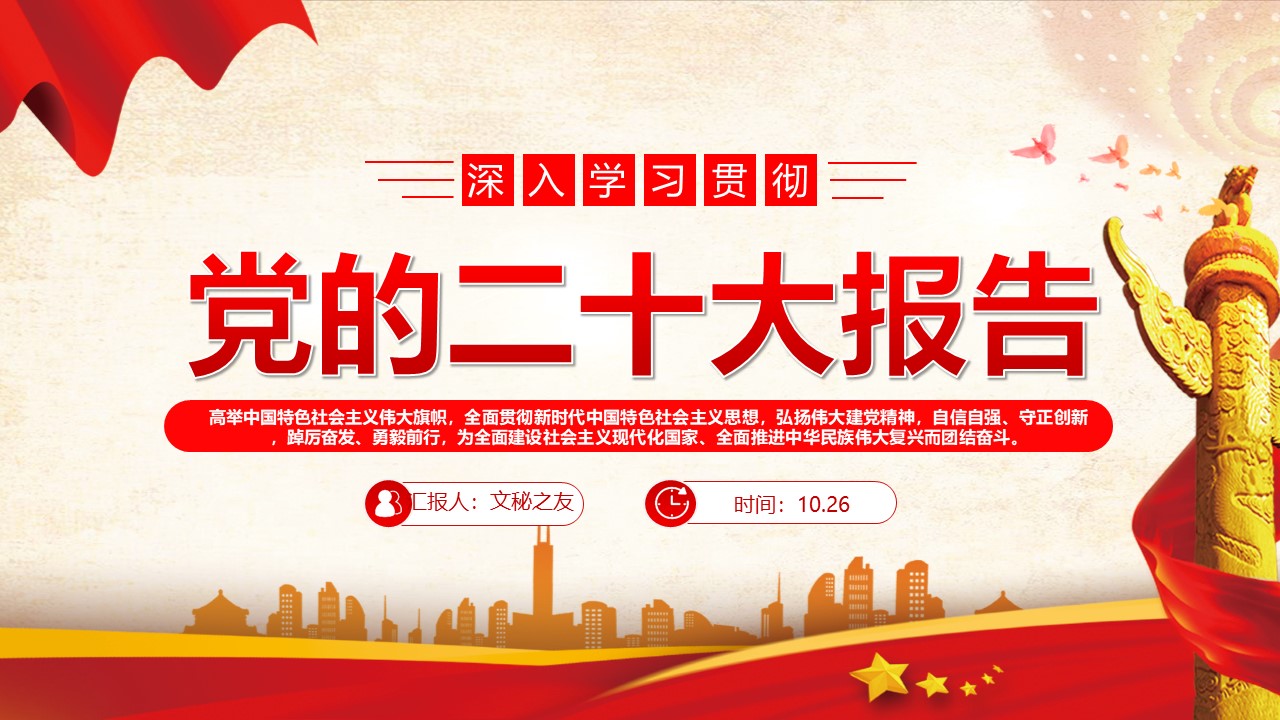 2022二十大盛會報告全文解讀(72頁PPT)