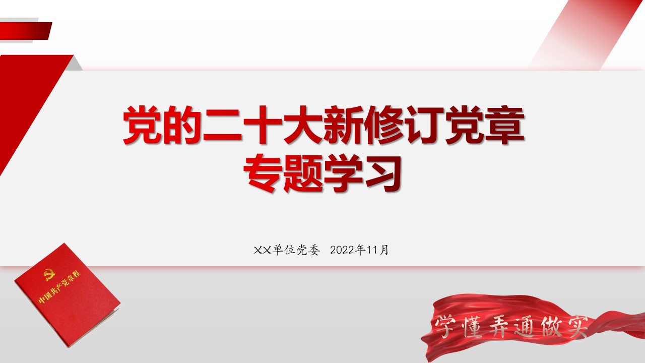 新修訂新黨章專題學(xué)習(xí)課件PPT