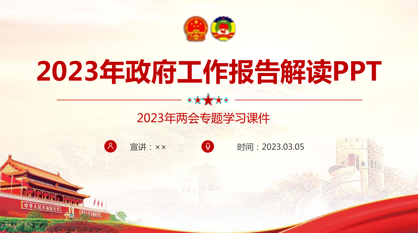 2023年政府工作報告解讀