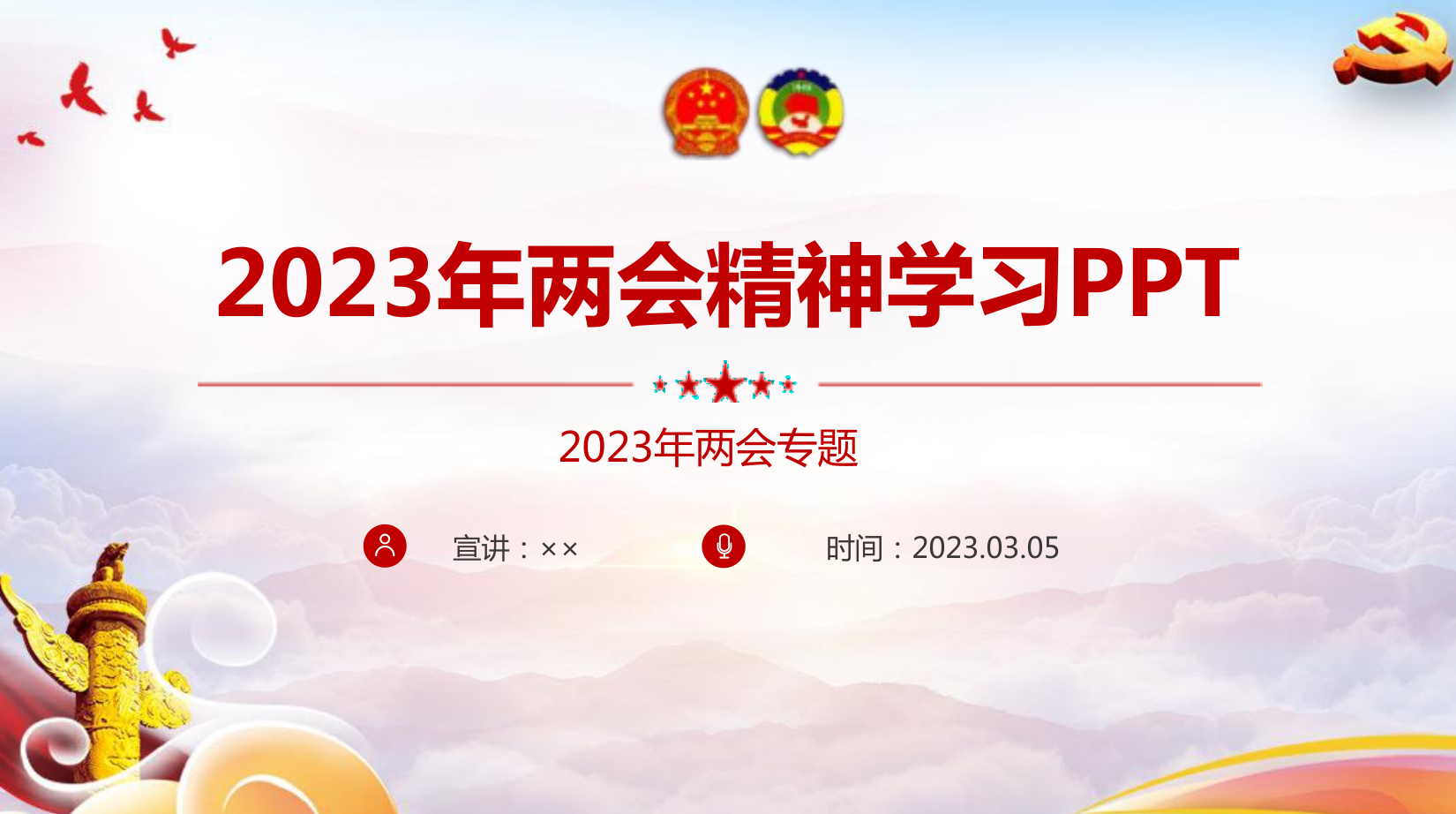 2023年兩會精神學習PPT