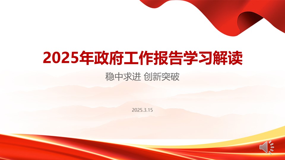 2025年政府工作報(bào)告學(xué)習(xí)解讀