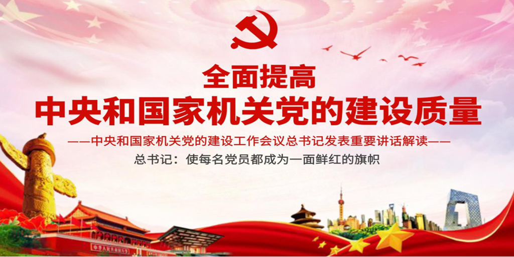 學(xué)習(xí)中央和國家機(jī)關(guān)黨的建設(shè)工作會議講話心得1