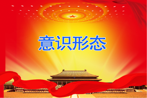 2018年度意識形態(tài)工作總結(jié)
