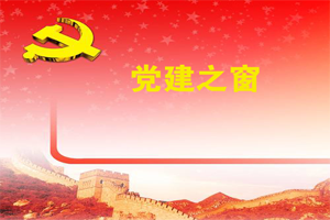 主題教育民主生活會主持詞