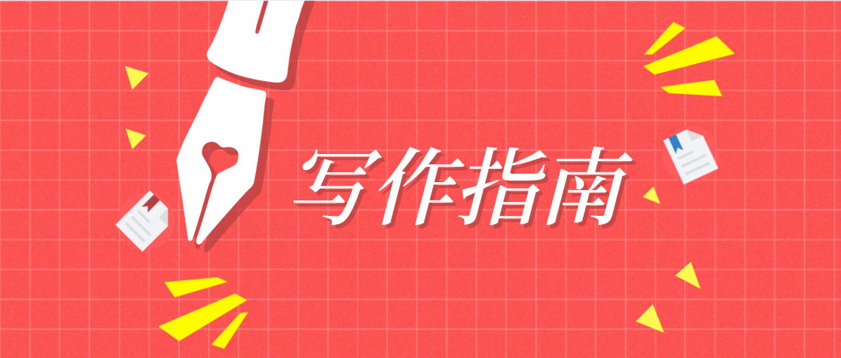 點(diǎn)、加、式、訣，用這樣的寫作提綱來寫文章，事半功倍f2021051404