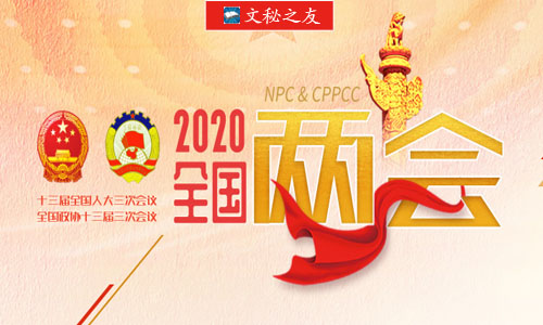 2020年“兩會(huì)”應(yīng)知應(yīng)會(huì)f2020052602