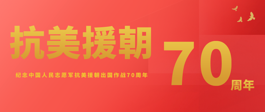 紀念中 國 人民志 愿 軍 抗美援朝出 國 作戰(zhàn) 70 周 年心得體會