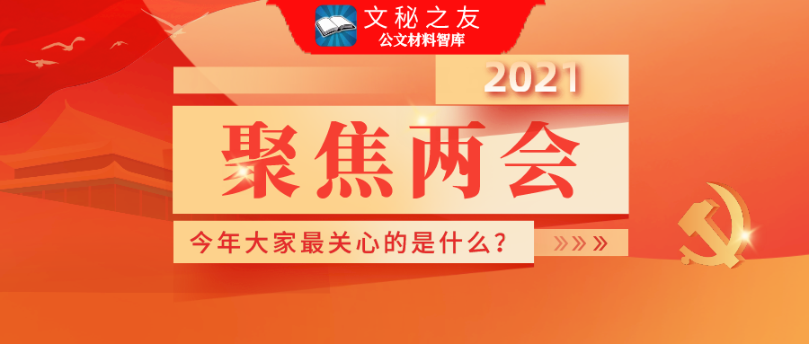 學(xué)習(xí)2021年全國(guó)兩會(huì)精神心得體會(huì)匯編f2021032004