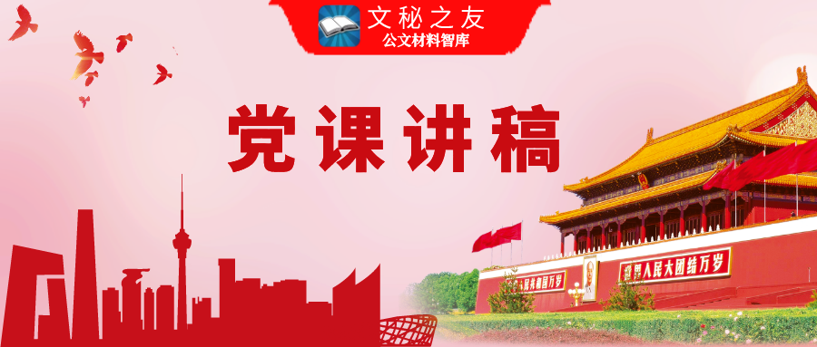 愛國主義、兵團、斗爭、革命、紅船、焦裕祿、勞模、老西藏、梁家河、三牛、抗疫、延安等精神講稿匯編