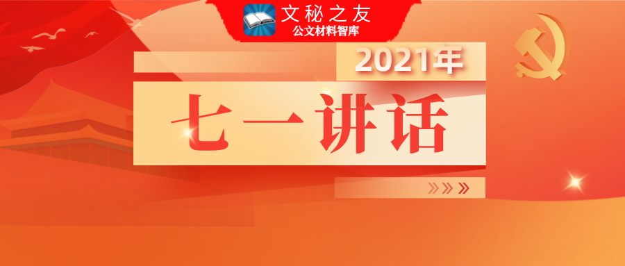 七一講話精神專題黨課講稿匯編f2021072305