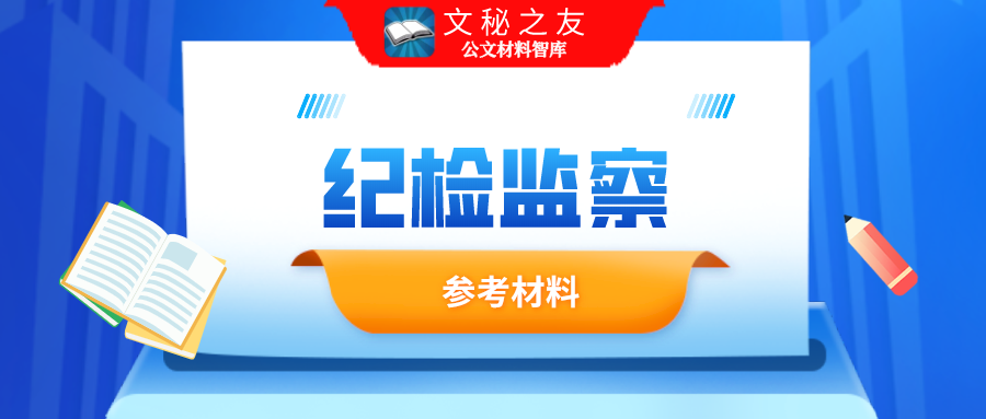 紀檢報告：略陽縣統(tǒng)計局2020年黨風廉政建設及紀檢監(jiān)察總結