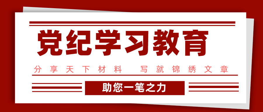 集團(tuán)公司黨組書記在黨紀(jì)學(xué)習(xí)教育部署啟動(dòng)會上的講話