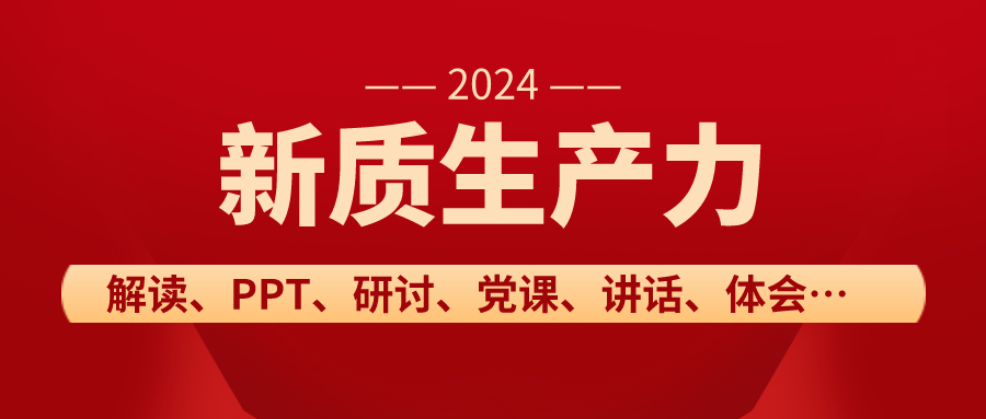 60篇2024年高質(zhì)量發(fā)展素材經(jīng)濟(jì)、黨建、新質(zhì)生產(chǎn)力、中國(guó)式現(xiàn)代化