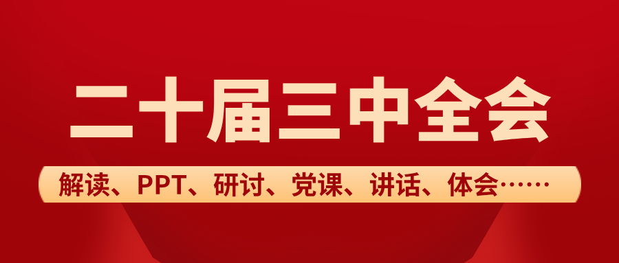 慶祝學(xué)習(xí)二十屆三中全會(huì)召開(kāi)中心組學(xué)習(xí)材料心得體會(huì)共9篇