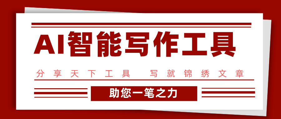 AI智能寫作工具集