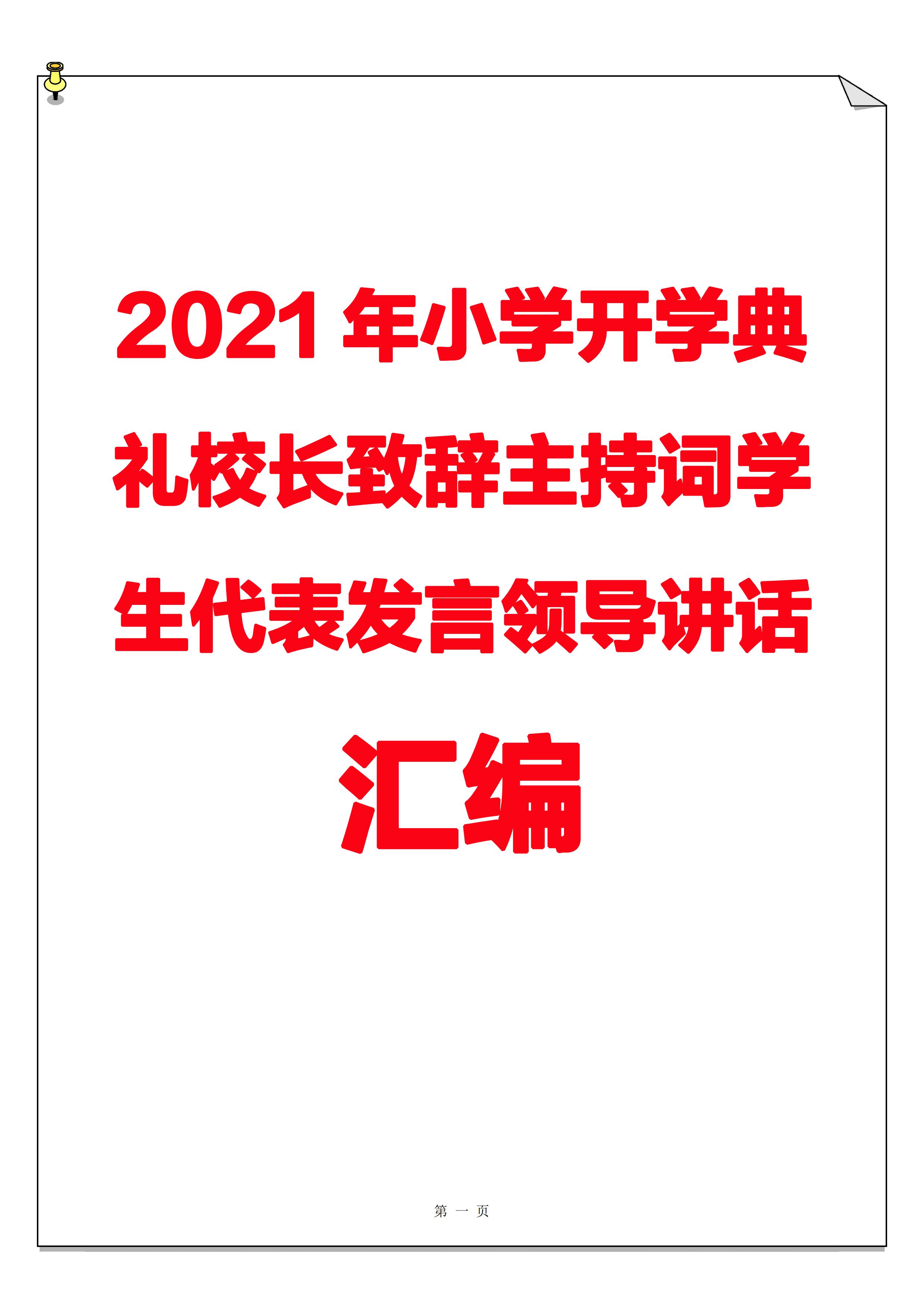 2021年小學開學典禮校長致辭、主持詞、學生代表發(fā)言、領導講話匯編_00.jpg