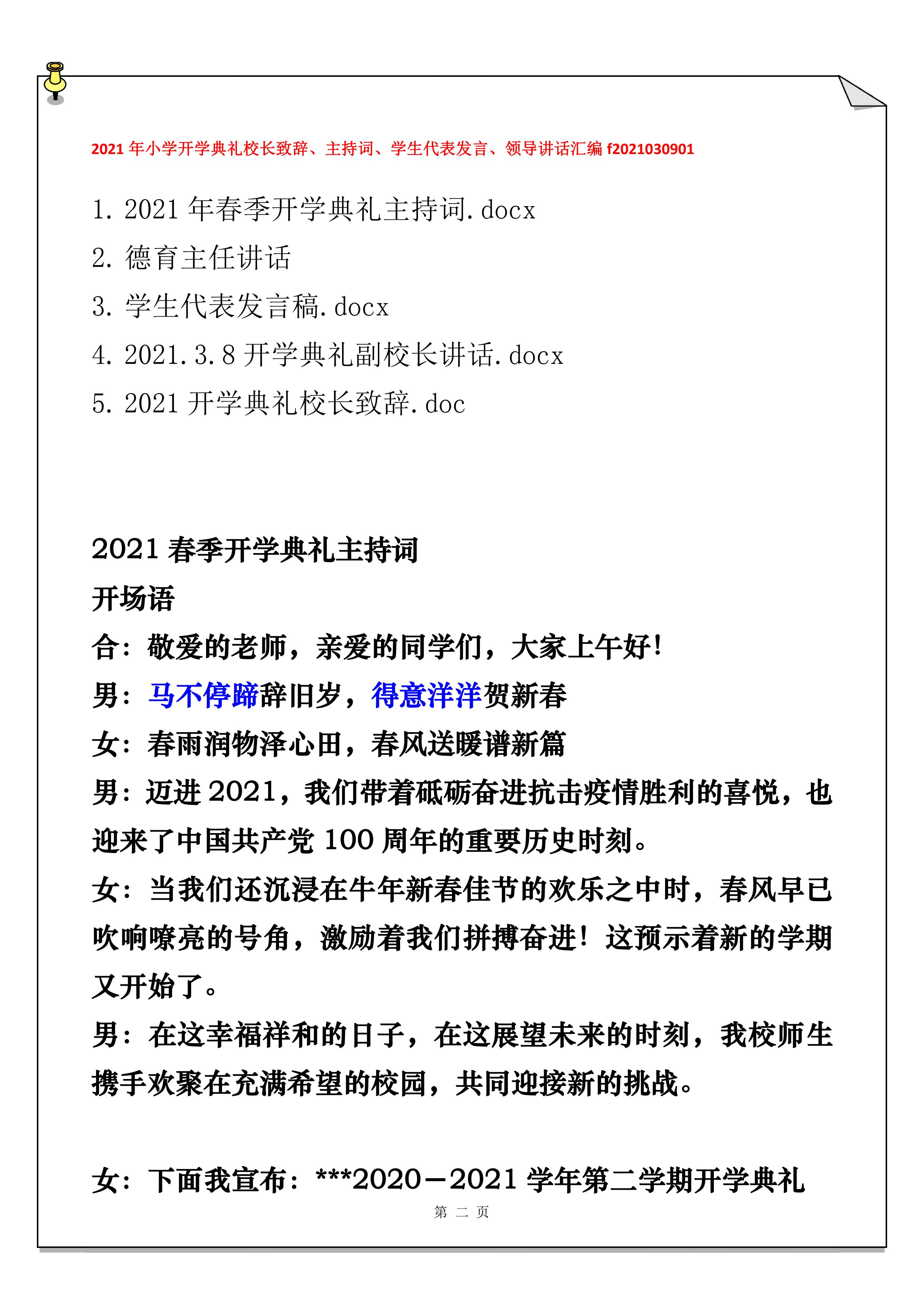 2021年小學開學典禮校長致辭、主持詞、學生代表發(fā)言、領導講話匯編_01.jpg